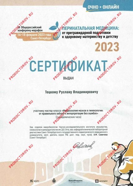 Микроскопия мазков в гинекологии Тецкий Р. В. - Микроскопия мазков в гинекологии