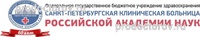 Поликлиника РАН, Санкт-Петербург Поликлиника РАН, Санкт-Петербург - фото