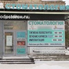 Стоматология «Санкт-Моритц» на Политехнической («Витаника»), Санкт-Петербург - фото