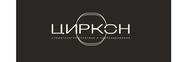 Стоматология «Циркон», Санкт-Петербург - фото