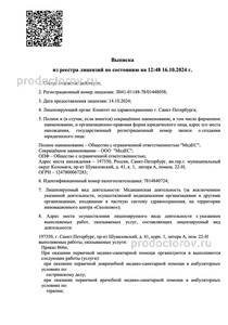 Выписка из реестра лицензий