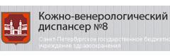 Кожно-венерологический диспансер №8, Санкт-Петербург - фото