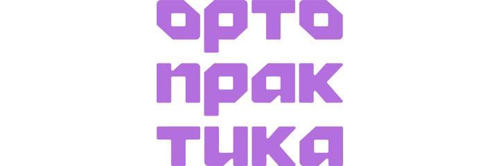 Стоматология «Ортопрактика», Санкт-Петербург - фото