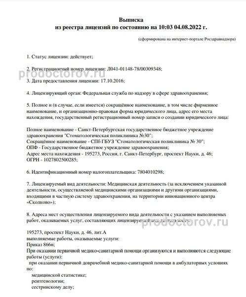 Стоматологическая поликлиника №30 - 91 врач, 362 отзыва | Санкт-Петербург -  ПроДокторов