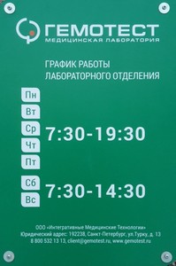 Гемотест режим работы. Гемотест Санкт-Петербург. Клиника Гемотест. Гемотест номер телефона. Гемотест Колпино.