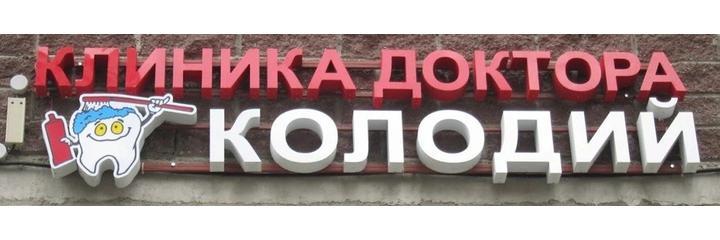 Стоматология «Доктора Колодий», Санкт-Петербург - фото