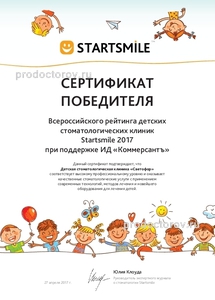 Сертификат Всероссийского рейтинга детских стоматологических клиник Startsmile 2017