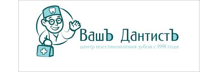 Стоматология «ВашЪ ДантистЪ», Санкт-Петербург - фото