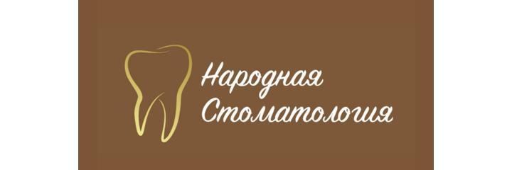 «Народная стоматология» - фото