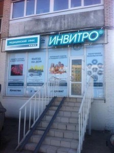 Invitro ул маршала жукова 24 фото