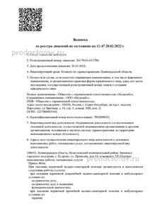 Выписка из реестра лицензий