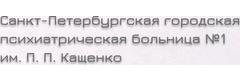 Психиатрическая больница №1 им. Кащенко на Канонерской (ранее Психоневрологический диспансер), Санкт-Петербург - фото
