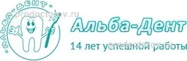 Стоматология «Альба-Дент», Санкт-Петербург - фото