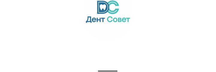 Стоматология «ДентСовет» - фото