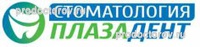 Стоматология «ПлазаДент», Старый Оскол Стоматология «ПлазаДент», Старый Оскол - фото