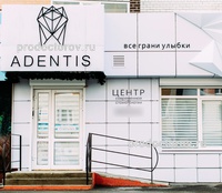 Стоматология «Адентис», Ставрополь - фото