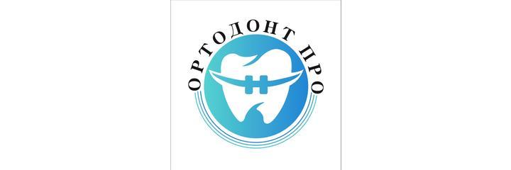 Стоматология «Ортодонт про» - фото
