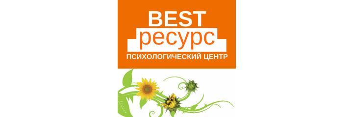 Психологический центр «Best-ресурс» на Пирогова, Ставрополь - фото