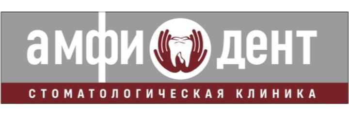Стоматология «Амфи-Дент», Ставрополь - фото