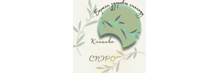 Клиника «СПЭРО», Ставрополь Клиника «СПЭРО», Ставрополь - фото