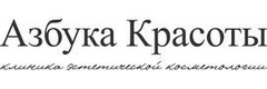 Косметология «Азбука красоты», Ставрополь Косметология «Азбука красоты», Ставрополь - фото