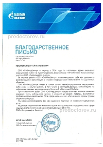 Благодарственное письмо от ООО "Газпромнефть-Ангара"