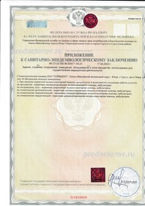 Санитарно-эпидемиологическое заключение