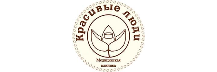 Клиника «Красивые люди» - фото