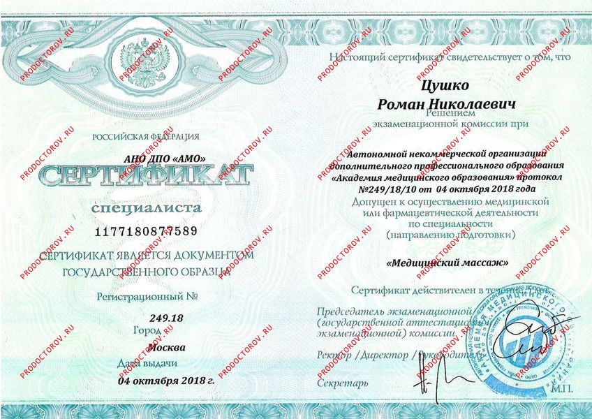 Сертификат Цушко Р. Н. - Сертификат