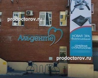 Стоматология «Альденте», Тольятти - фото