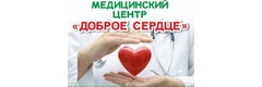 Медицинский центр «Доброе сердце», Тольятти Медицинский центр «Доброе сердце», Тольятти - фото