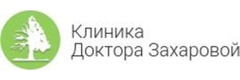 «Клиника доктора Захаровой» - фото