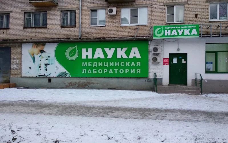 Лаборатория «Наука» на Ленинградской - врачи, 4 отзыва | Тольятти -  ПроДокторов