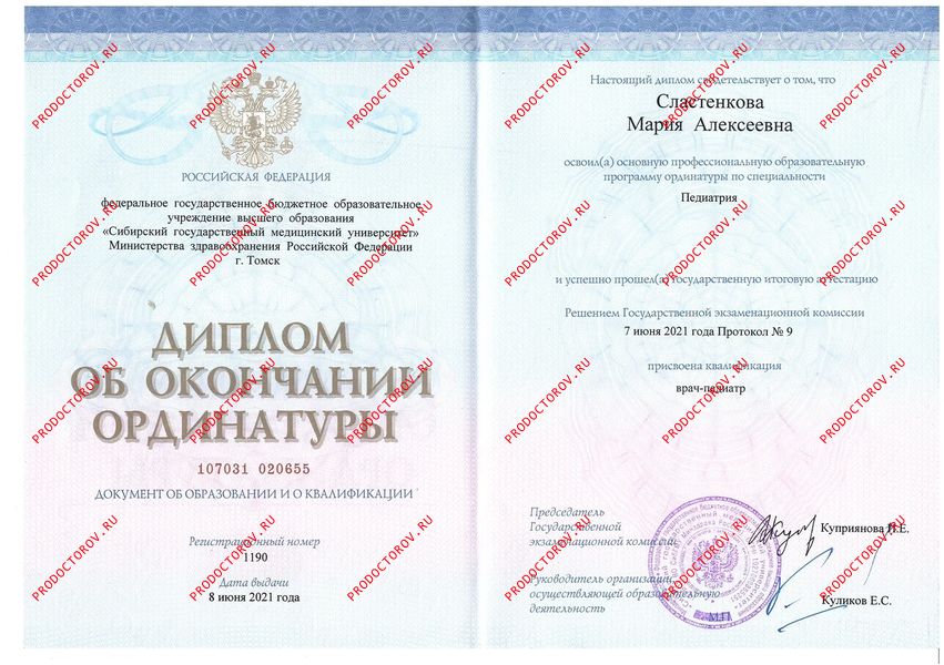 Диплом об окончании ординатуры Сластенкова М. А. - Диплом об окончании ординатуры