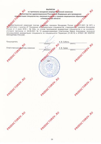 Свидетельство об аккредитации Сластенкова М. А. - Свидетельство об аккредитации