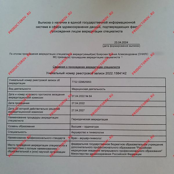 Сведения о прохождении аккеридации специалиста Боярская К. А. - Сведения о прохождении аккеридации специалиста
