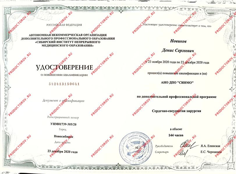Удостоверение о повышении квалификации "Сердечно-сосудистая хирургия" Новиков Д. С. - Удостоверение о повышении квалификации "Сердечно-сосудистая хирургия"