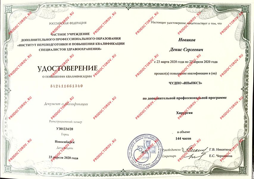 Удостоверение о повышении квалификации "Хирургия" Новиков Д. С. - Удостоверение о повышении квалификации "Хирургия"