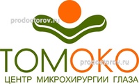 Центр микрохирургии глаза «Томоко», Томск - фото