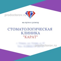 Стоматология «Карат», Томск - фото