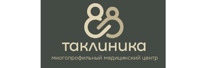Медицинский центр «Таклиника», Томск - фото
