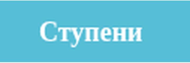 Психологический центр «Ступени», Томск Психологический центр «Ступени», Томск - фото