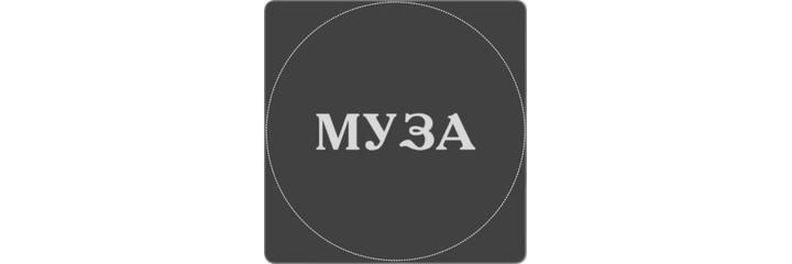 Косметология «Муза», Томск Косметология «Муза», Томск - фото