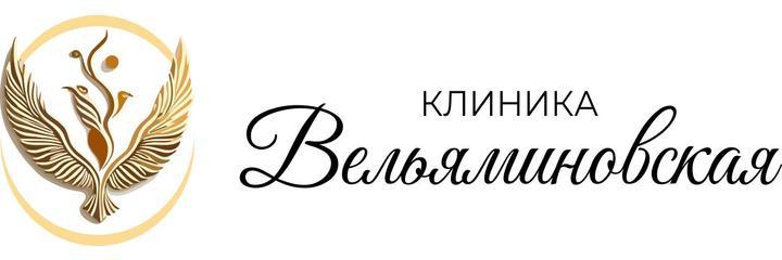 Клиника «Вельяминовская», Туапсе Клиника «Вельяминовская», Туапсе - фото