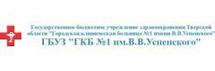 Городская больница №1 им. Уcпенского, Тверь - фото