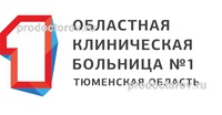 Областная больница №1 (ОКБ 1) на Семовских, Тюмень - фото