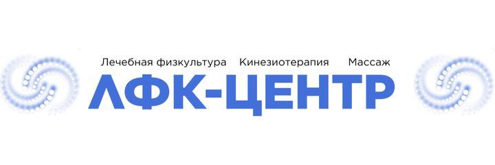 Центр «ЛФК», Тюмень Центр «ЛФК», Тюмень - фото