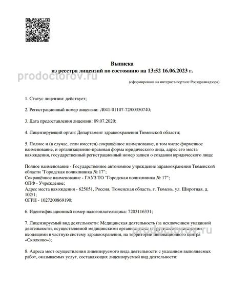 Женская консультация поликлиники №17 - 31 врач, 118 отзывов | Тюмень -  ПроДокторов