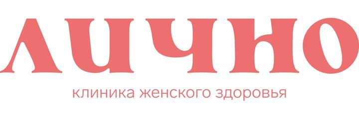 Клиника «Лично» - фото