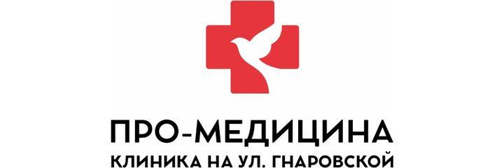 Клиника «Про-Медицина» (ранее «Клиника имени Гнаровской») - фото